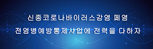 신종코로나전염병 예방통제사업에 전력을 다하자