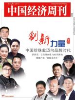 创新力量：中国珍珠业迈向品牌时代