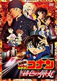 劇場版 名探偵コナン 緋色の弾丸 通常盤[DVD]