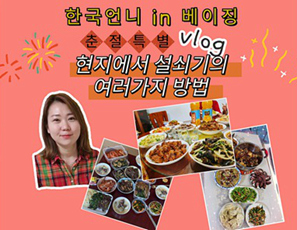 [한국 언니 in 베이징] 춘절 특별 Vlog