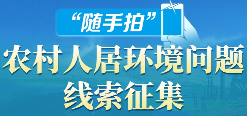 你拍照，我督办！农村人居环境问题请您监督