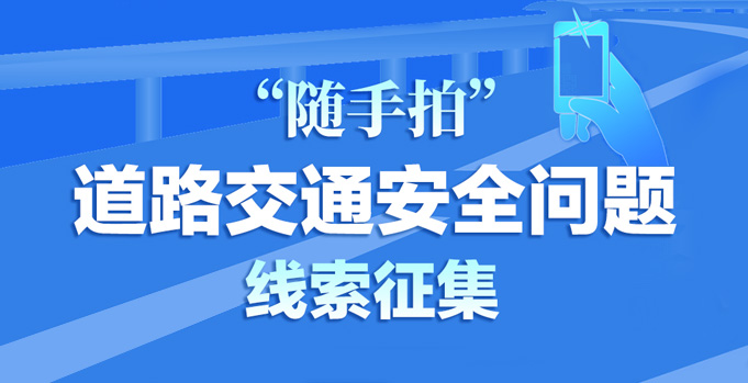 “随手拍”道路交通安全问题线索征集