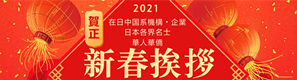 2021在日中国系機構・企業・華人華僑・日本各界名士新春挨拶