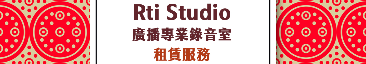 Rti Studio廣播專業錄音室租賃服務