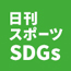 日刊スポーツSDGｓ