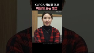 '별명 부자' 임희정 프로의 가장 마음에 드는 별명 #klpga #golf