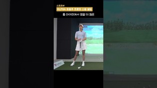 KLPGA 유효주 프로의 롱아이언 실수 부담을 줄이는 법! #shorts #아이언샷 #GOLF