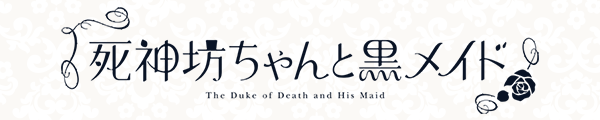 『死神坊ちゃんと黒メイド』アニメ公式サイト