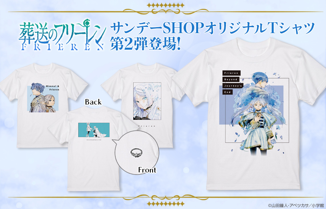 『葬送のフリーレン』サンデーSHOPオリジナルTシャツ！