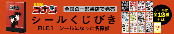 名探偵コナン シールくじびき