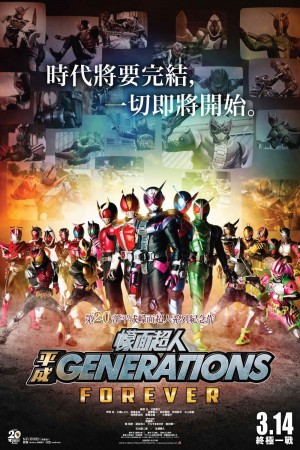 幪面超人平成 Generations Forever電影海報