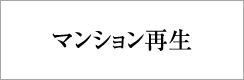 三井不動産レジデンシャル マンション再生