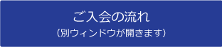 ご入会の流れ（別ウィンドウが開きます）