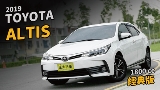 2019 Toyota 豐田 Corolla Altis