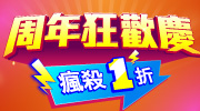 26周年狂歡慶瘋殺1折！