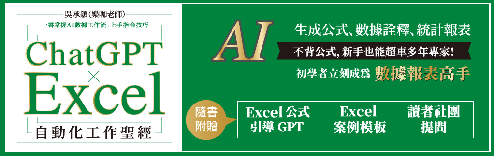 AI 助力，Excel 升級——新手也能成為數據分析達人！