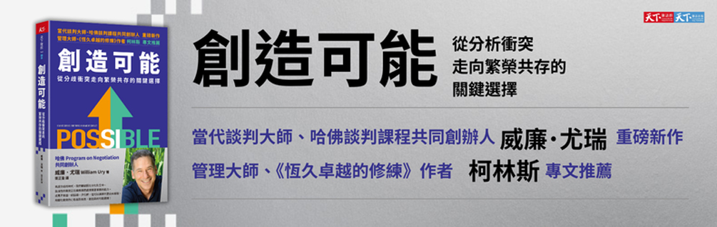 用轉化衝突的心態面對歧異，創造新的可能選擇！