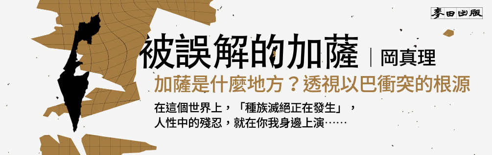 加薩是什麼地方？透視以巴衝突的根源