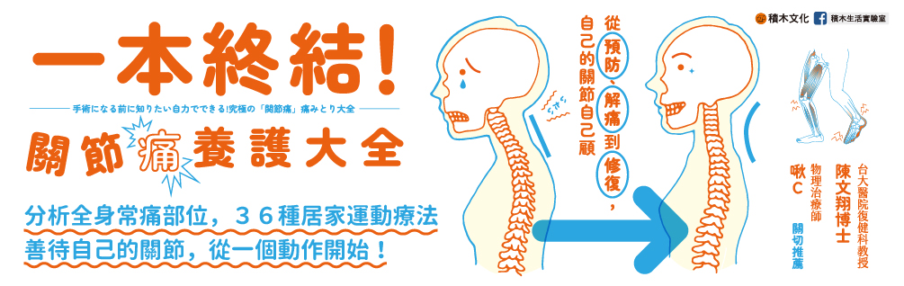 從預防、解痛到修復，自己的關節自己顧