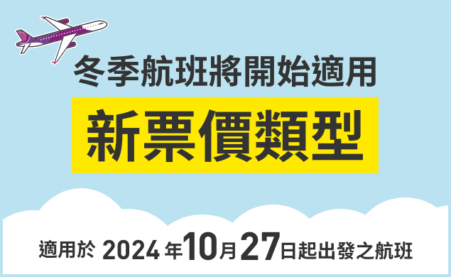 變更票價類型公告（2024年10月27日起搭乘之航班）