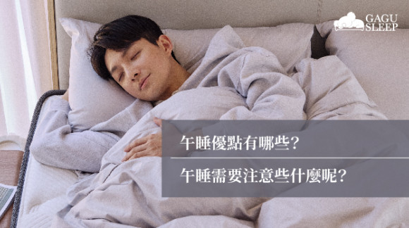 午睡優點有哪些 | 午睡需要注意些什麼呢？