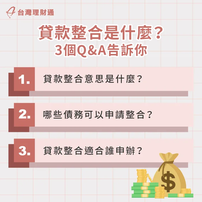 透過3個問答解析貸款整合特色-貸款整合是什麼