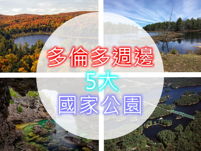 【多倫多近郊旅遊】多倫多近郊5大國家公園