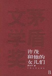 許茂和他的女兒們[周克芹創作小說]