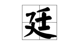 廷[漢字]