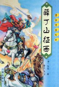 薛丁山征西[清代通俗小說]