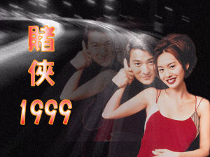 《賭俠1999》