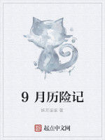 9月曆險記