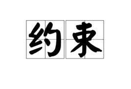 約束[結構化查詢語言]