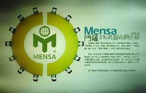 門薩 MENSA