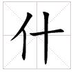 田字格中的“什”字