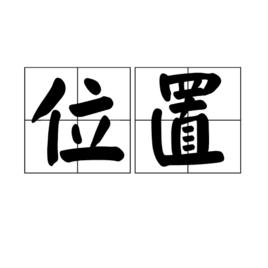 位置[詞語釋義]