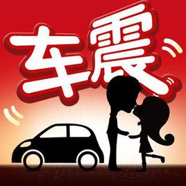 車震[網路新詞]