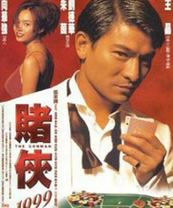 《賭俠1999》