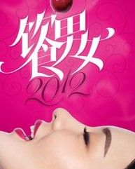 飲食男女2012