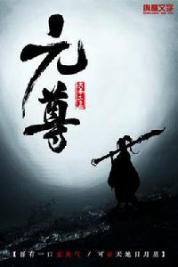 元尊[天蠶土豆第五部長篇小說]