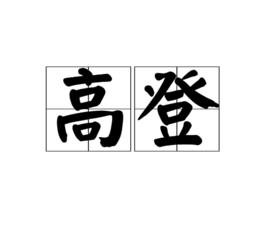 高登[漢語詞語]