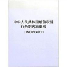 中華人民共和國土地增值稅暫行條例實施細則