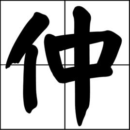 仲[漢字]