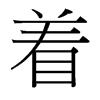 著[漢語漢字]