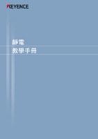 靜電教學手冊