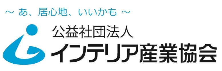 インテリア産業協会