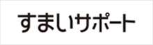 すまいサポート