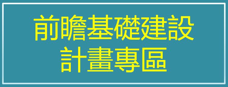 前瞻基礎建設banner v2