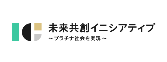 未来共創イニシアティブ