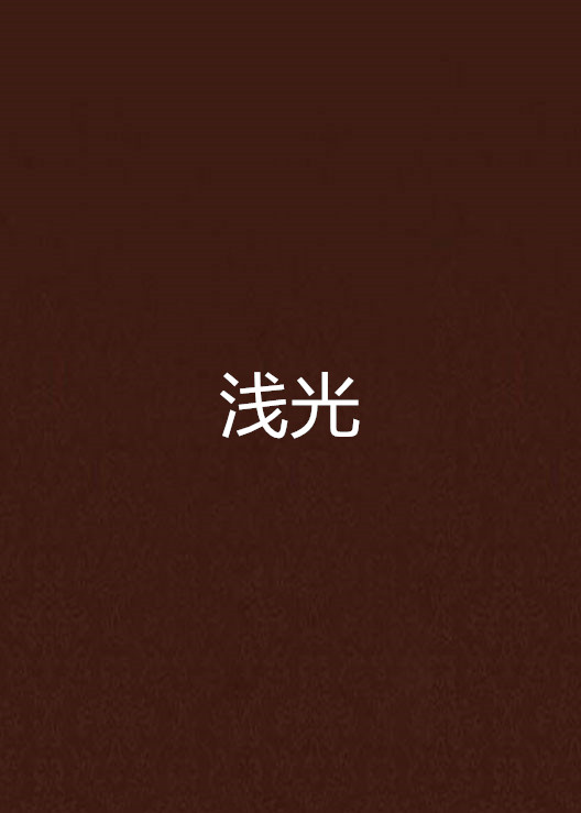 淺光(熱血青春小說)